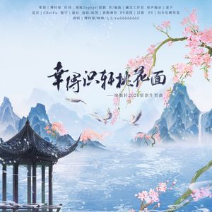 幸得识轩桃花面——徐振轩2026原创生贺曲（和声伴奏）