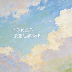 当你孤单你会想起谁（R&B）