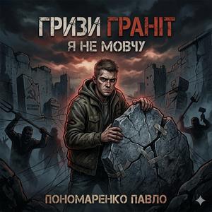 Гризи граніт