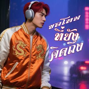 ขอโทษที่ยังคิดถึง