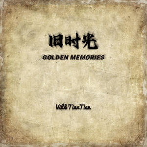 旧时光(Prod.by CuD)