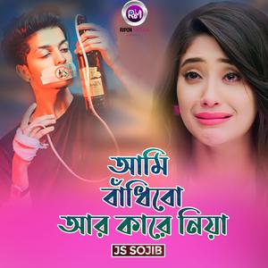 আমি বাধিবো আর কারে নিয়া
