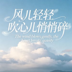风儿轻轻吹心儿悄悄碎