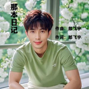 那本日记