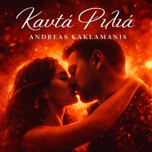 Καυτά φιλιά