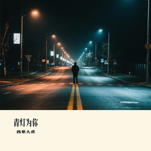 青灯为你