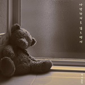 사랑하지도 않으면서