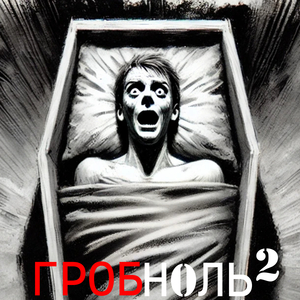 Гроб