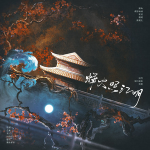 烽火照江明【记萧绎杨广】