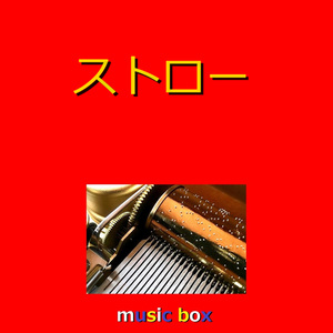 ストロー（オルゴール）