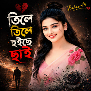 তিলে তিলে হইছে ছাই