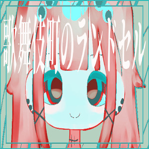 歌舞伎町のランドセル