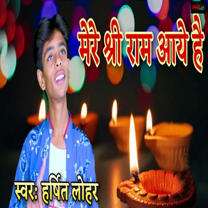 Mere Shri Ram Aaye Hai