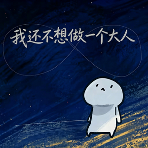 我还不想做一个大人