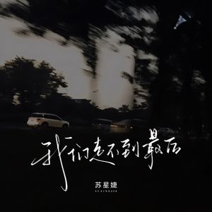 我们走不到最后