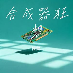 合成器狂想