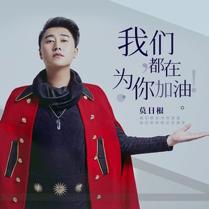 我们都在为你加油