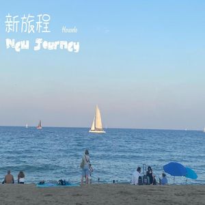 新旅程 (New Journey)