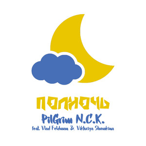 Полночь (feat. Vlad Feldman, Viktoriya Shumkina)