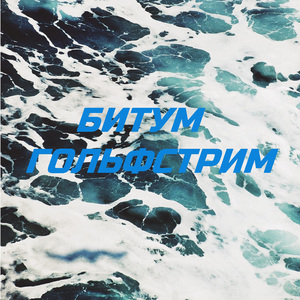 Гольфстрим