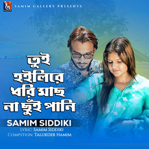 তুই হইলিরে ধরি মাছ না ছুঁই পানি