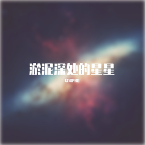 淤泥深处的星星