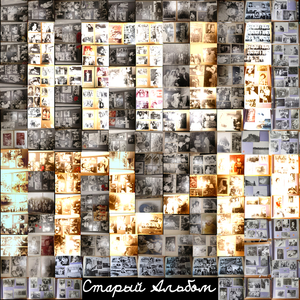 Старый альбом