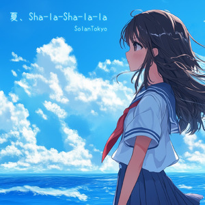 夏、Sha-la-Sha-la-la