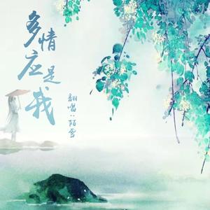 多情应是我 （温柔御姐音）