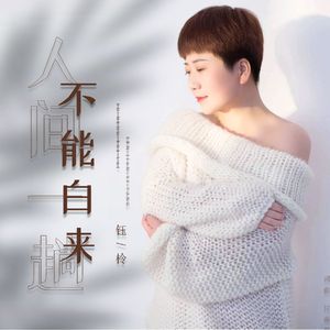 不能白来人间一趟