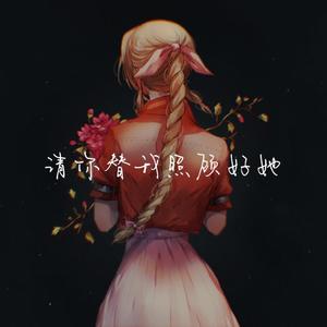 请你替我照顾好她