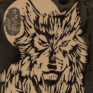 オオカミの唄
