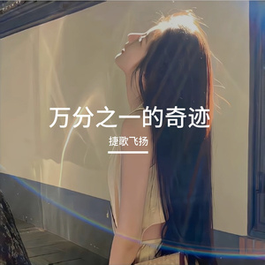 万分之一的奇迹 伴奏