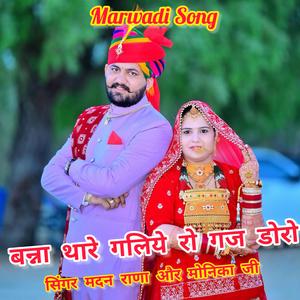बन्ना थारे गलिये रो गज डोरो.... (feat. सिंगर मदन राणा & मोनिका जी)