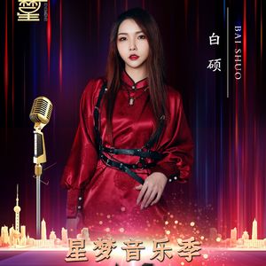 策马归来青草香