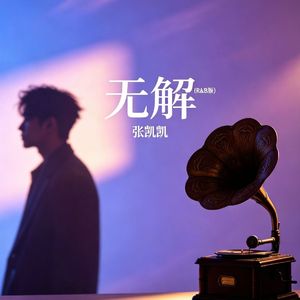 无解（R&B版）