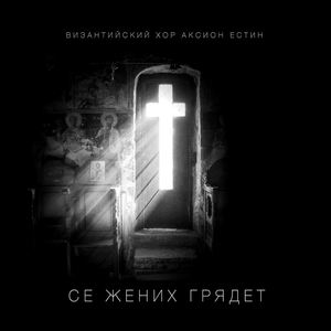 Се Жених грядет (Византийский распев)