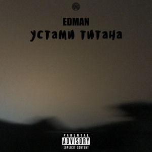 Устами титана