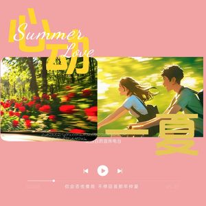 纯白悸动的夏天