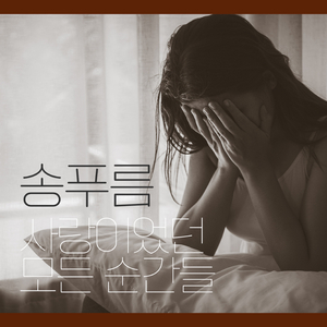 사랑이었던 모든 순간들