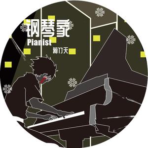 钢琴家