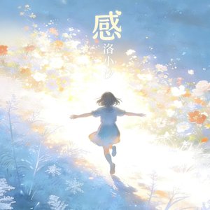 感——想来一场生命的狂欢