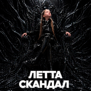Скандал