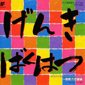 人生ま~いいじゃん