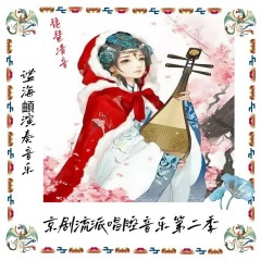 琵琶清音-锁麟囊"春秋亭外风雨暴"