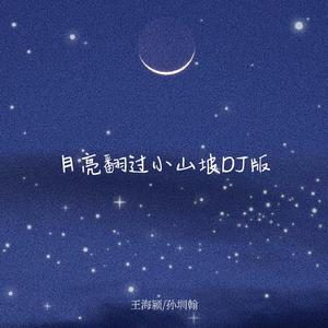 月亮翻过小山坡 (DJ版)