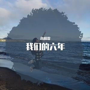 我们的六年
