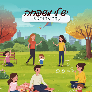 יש לי משפחה