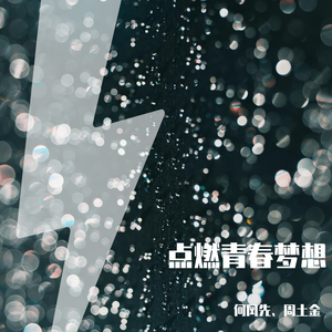 点燃青春梦想(词：余文盛 曲：何凤先 演唱：何凤先 周土金)