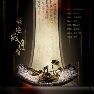 幸逢岁月留——《二哈和他的白猫师尊》